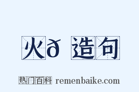 火𦄛造句是什么意思的图片